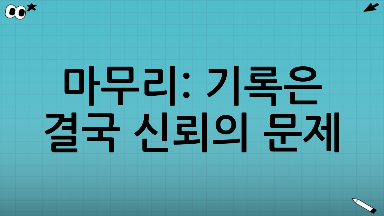 마무리: 기록은 결국 ‘신뢰’의 문제