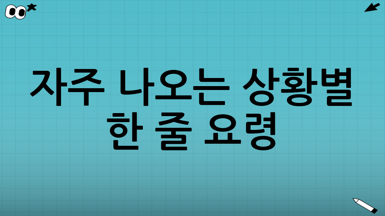 자주 나오는 상황별 ‘한 줄 요령’