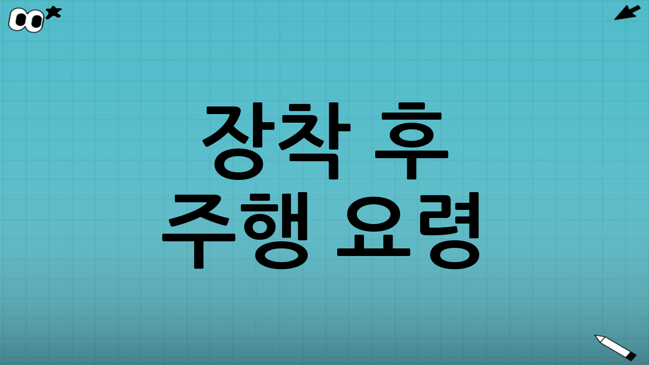 장착 후 주행 요령: 오래 쓰고 안전하게