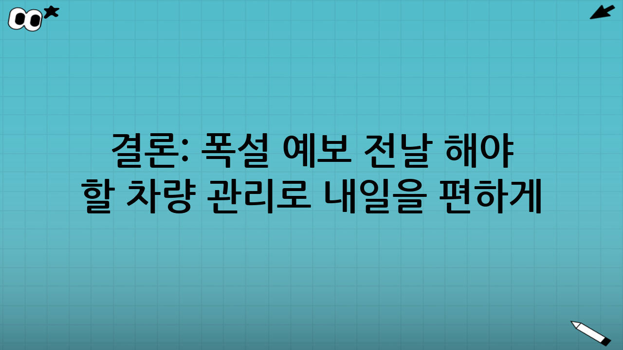 결론: 폭설 예보 전날 해야 할 차량 관리로 내일을 편하게
