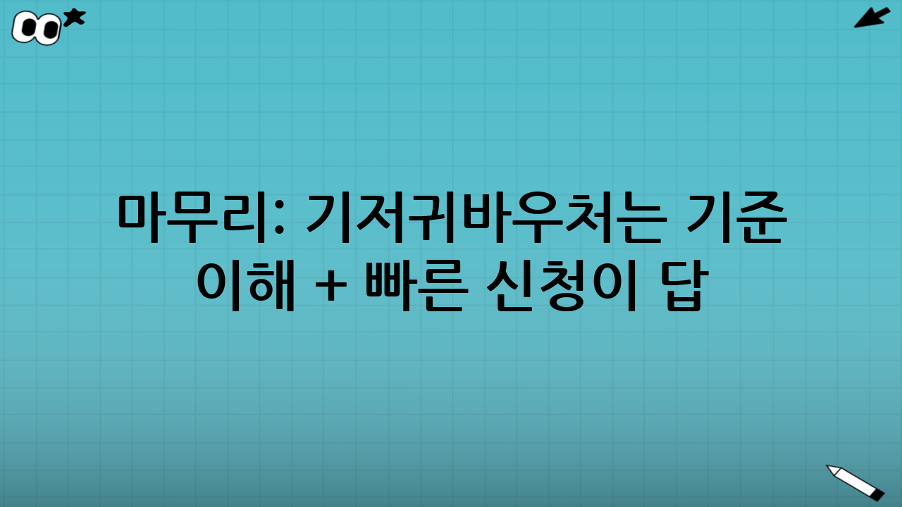마무리: 기저귀바우처는 ‘기준 이해 + 빠른 신청’이 답
