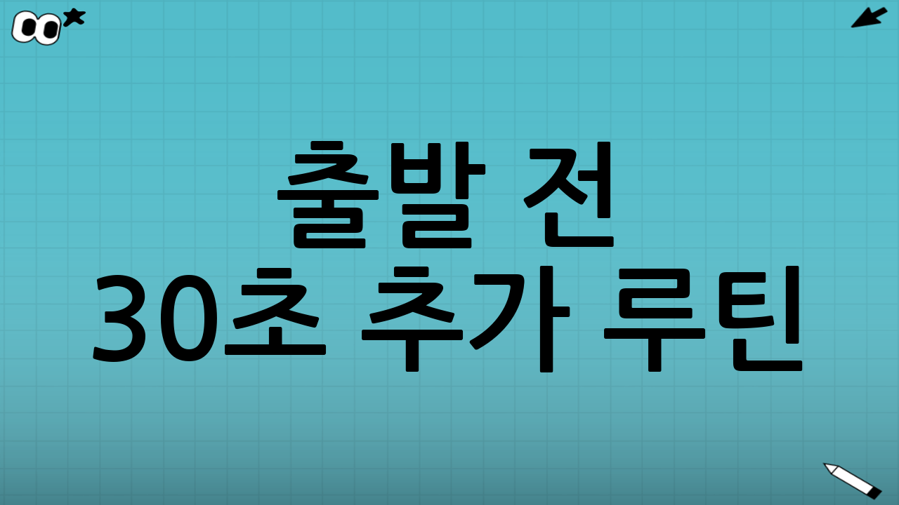 출발 전 30초 추가 루틴(사고를 더 줄이는 습관)