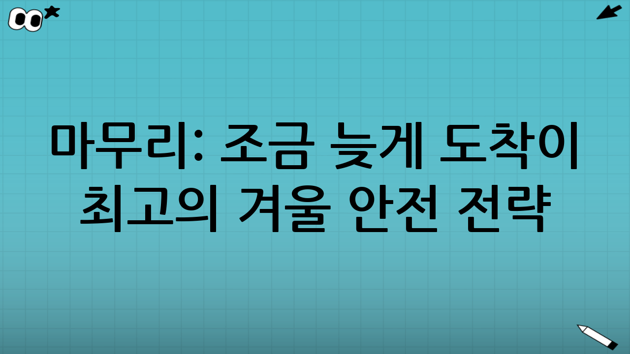 마무리: ‘조금 늦게 도착’이 최고의 겨울 안전 전략