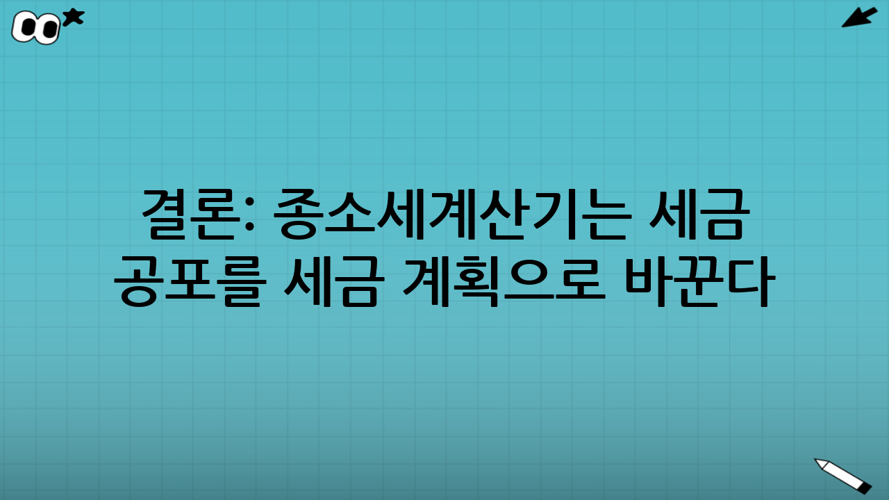 결론: 종소세계산기는 “세금 공포”를 “세금 계획”으로 바꾼다