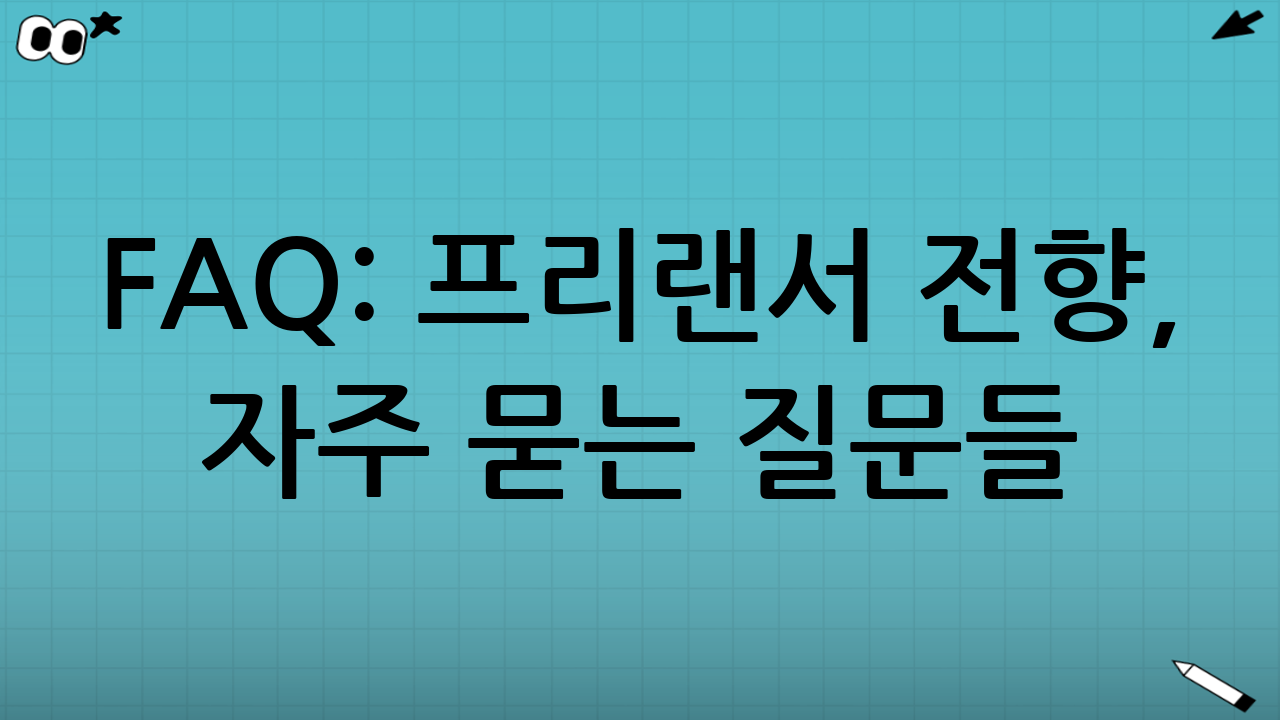 FAQ: 프리랜서 전향, 자주 묻는 질문들