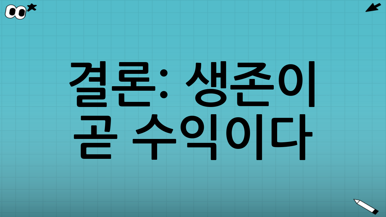 결론: 생존이 곧 수익이다