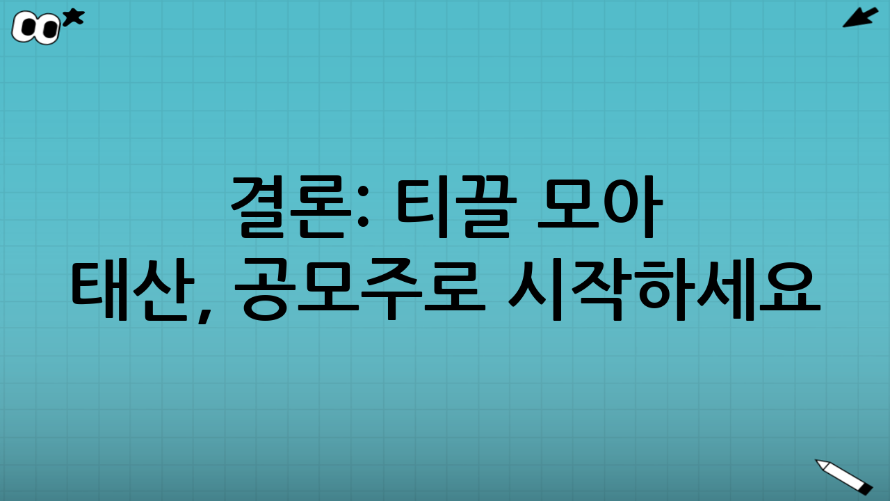 결론: 티끌 모아 태산, 공모주로 시작하세요