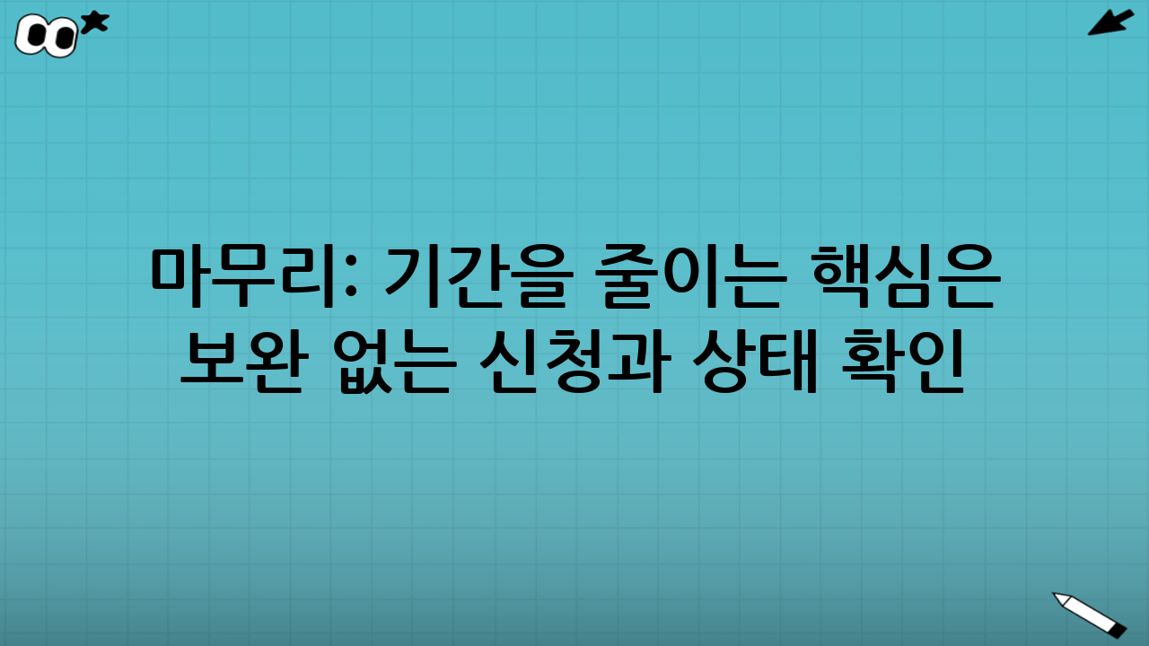 마무리: 기간을 줄이는 핵심은 ‘보완 없는 신청’과 ‘상태 확인’