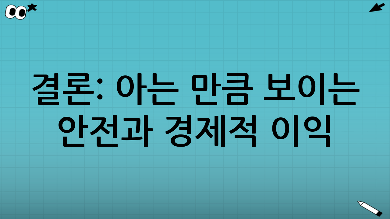 결론: 아는 만큼 보이는 안전과 경제적 이익