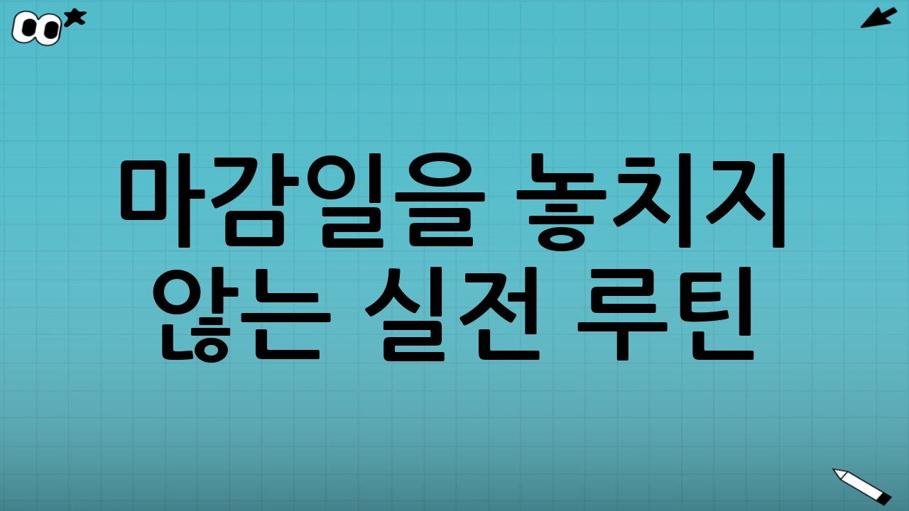 마감일을 놓치지 않는 실전 루틴(추천)