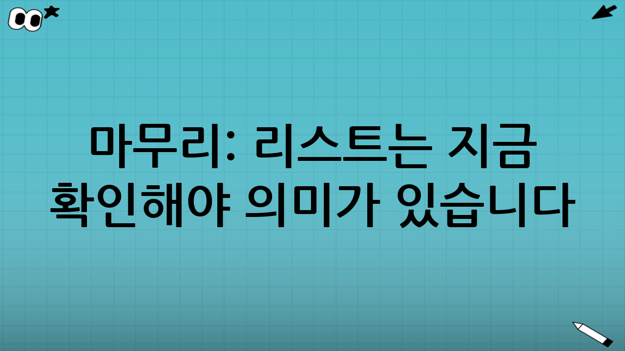 마무리: 리스트는 ‘지금’ 확인해야 의미가 있습니다