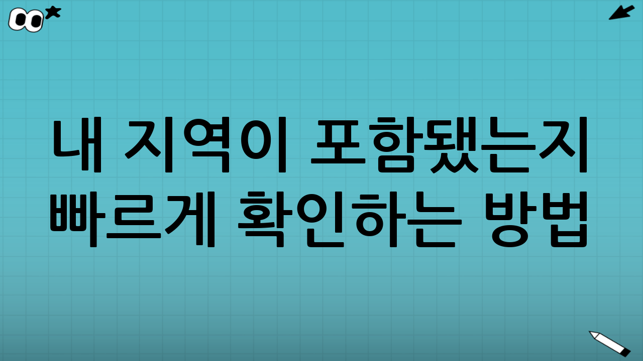 내 지역이 포함됐는지 빠르게 확인하는 방법(실전)