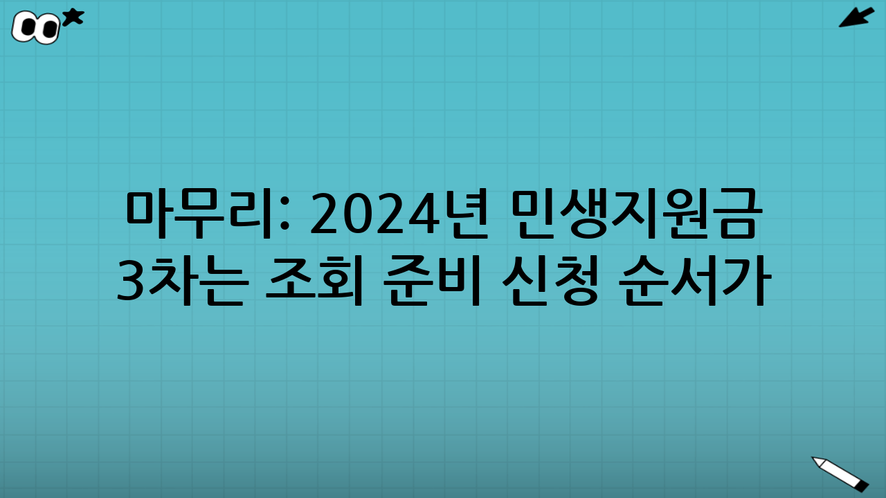마무리: 2024년 민생지원금 3차는 “조회 → 준비 → 신청” 순서가 정답