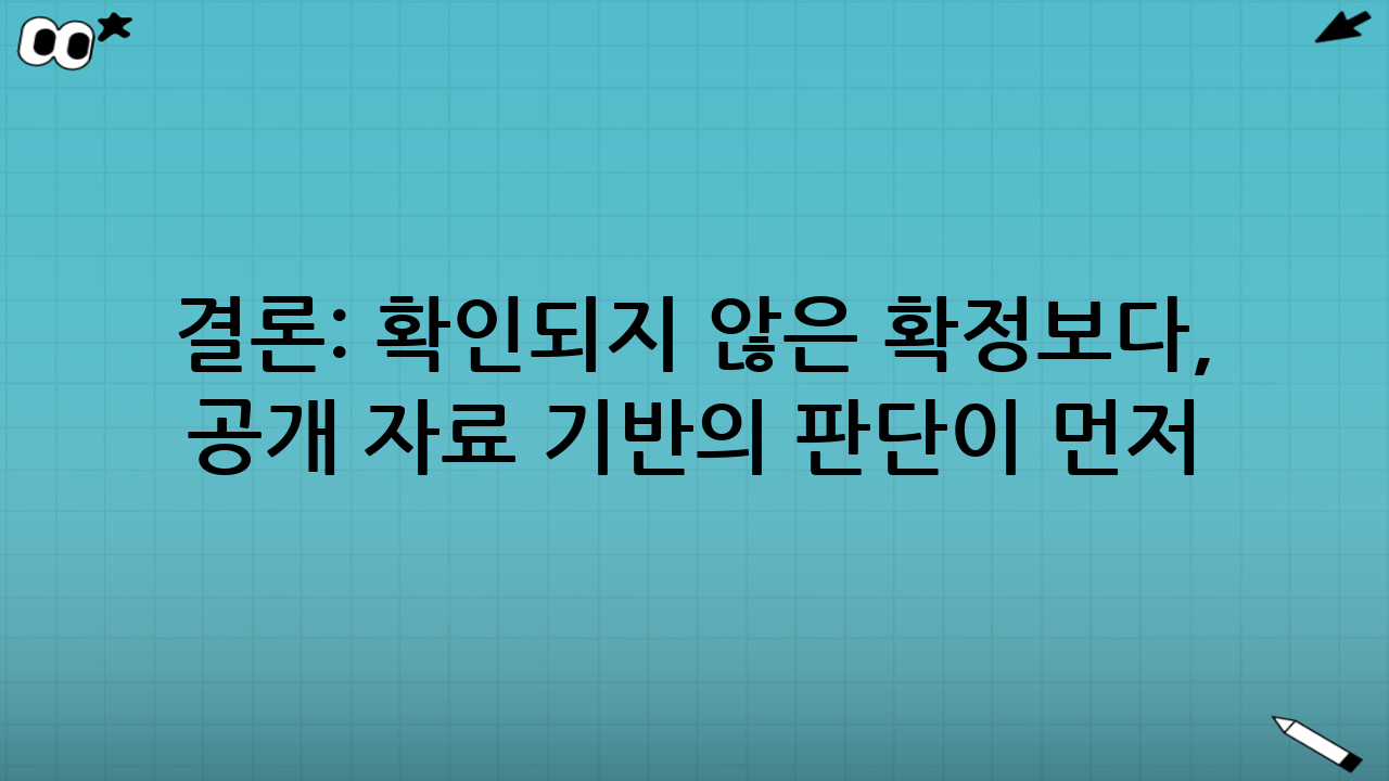 결론: 확인되지 않은 ‘확정’보다, 공개 자료 기반의 판단이 먼저