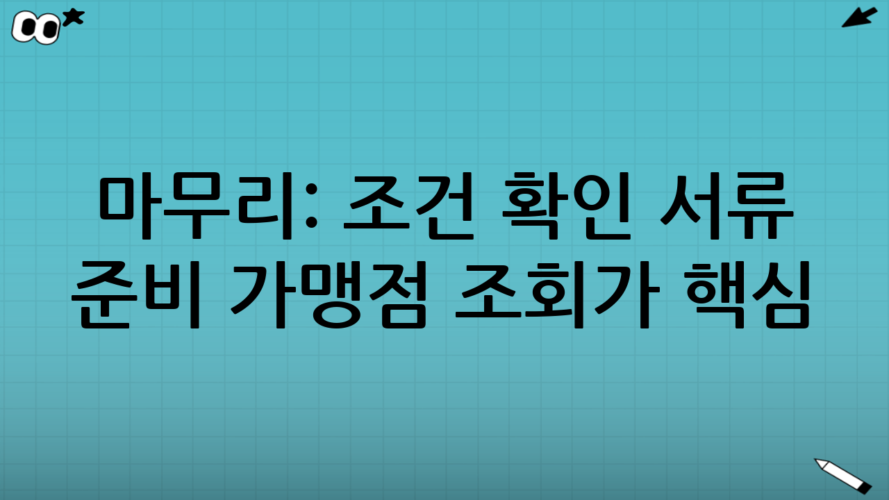 마무리: ‘조건 확인 → 서류 준비 → 가맹점 조회’가 핵심