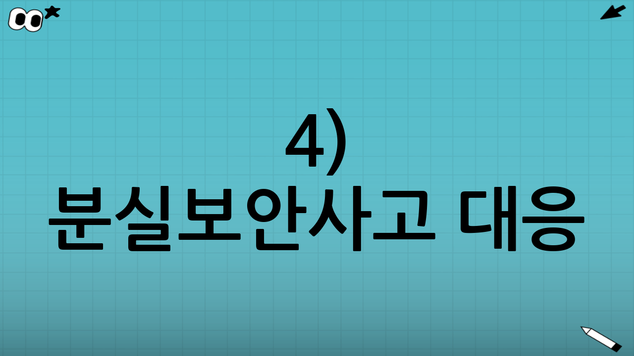 4) 분실·보안·사고 대응