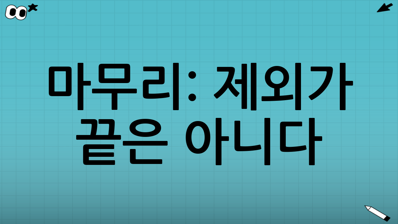 마무리: ‘제외’가 끝은 아니다