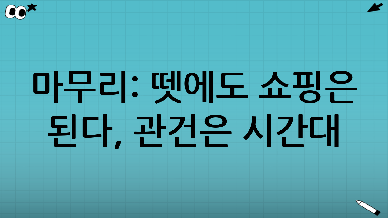 마무리: 뗏에도 쇼핑은 된다, 관건은 “시간대”