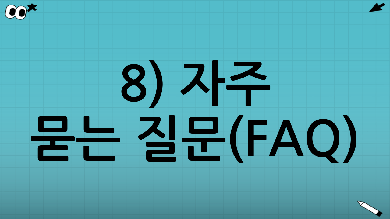 8) 자주 묻는 질문(FAQ): 놓치기 쉬운 함정 정리