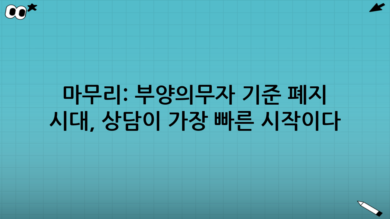 마무리: 부양의무자 기준 폐지 시대, ‘상담’이 가장 빠른 시작이다