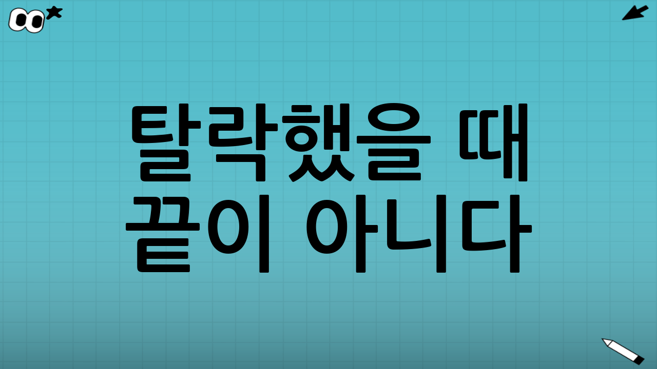 탈락했을 때 끝이 아니다: 이의신청·재상담·다른 급여 가능성