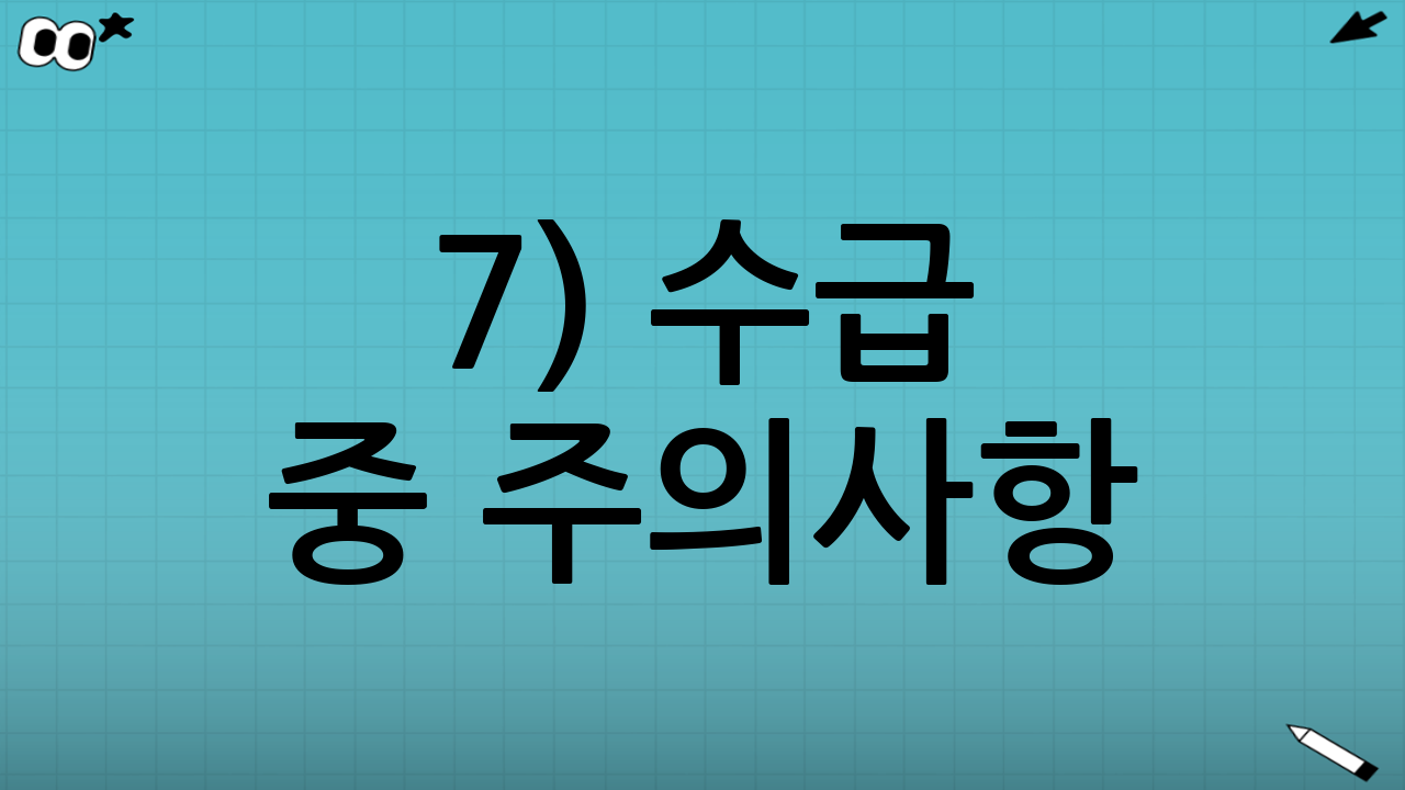 7) 수급 중 주의사항: 변동 신고가 정말 중요