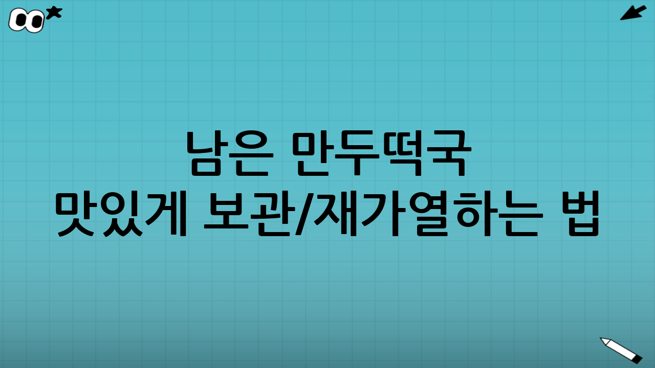 남은 만두떡국 맛있게 보관/재가열하는 법