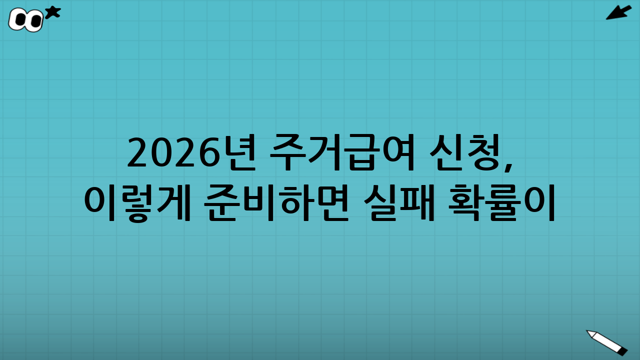 2026년 주거급여 신청, 이렇게 준비하면 실패 확률이 줄어든다