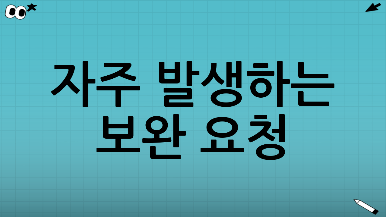 자주 발생하는 보완 요청(반려는 아님)과 해결 팁