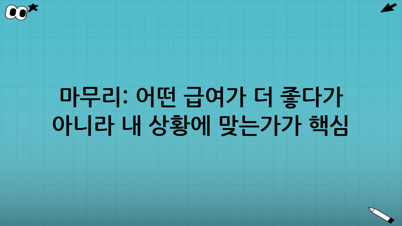마무리: 어떤 급여가 ‘더 좋다’가 아니라 ‘내 상황에 맞는가’가 핵심