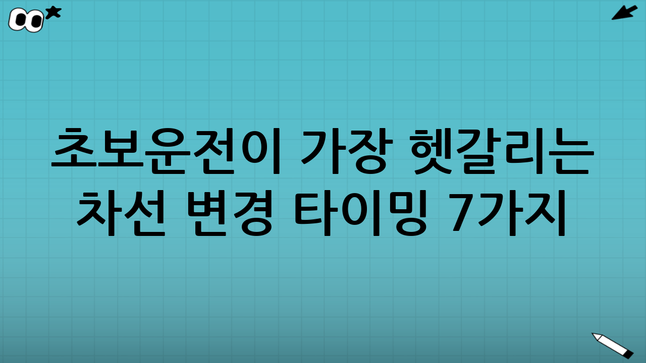 초보운전이 가장 헷갈리는 차선 변경 타이밍 7가지: 한 번에 정리