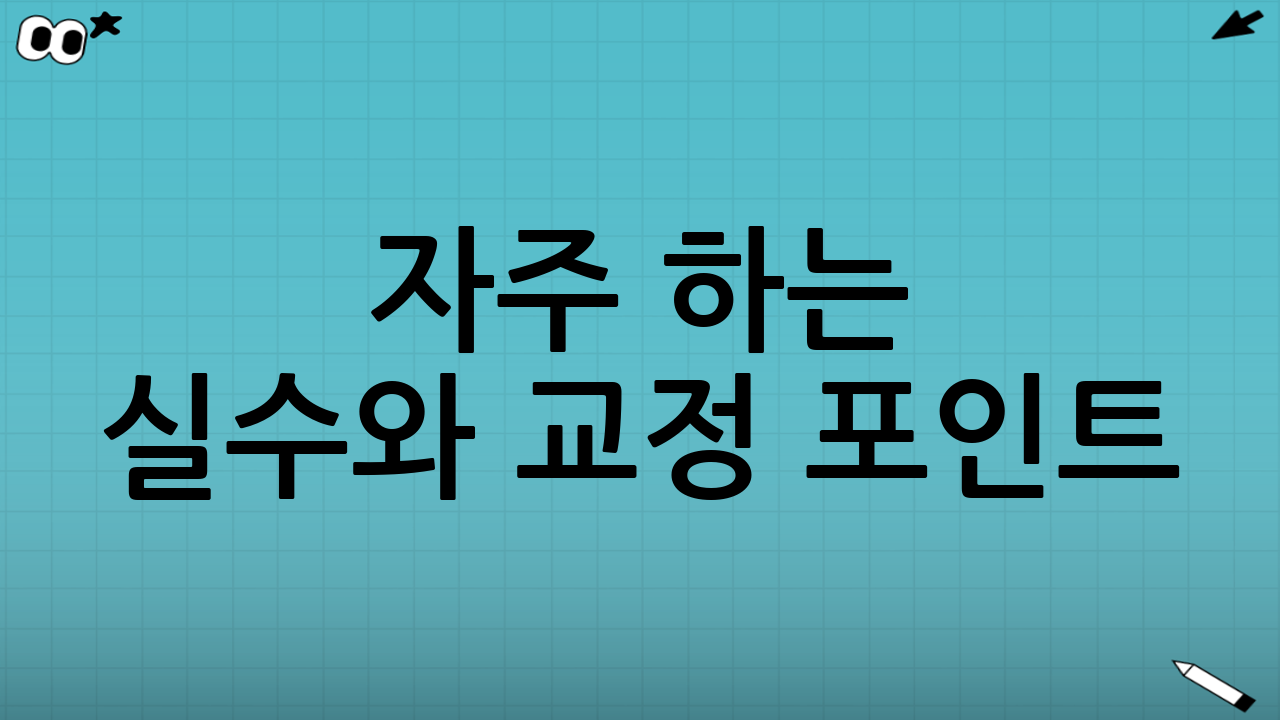 자주 하는 실수와 교정 포인트