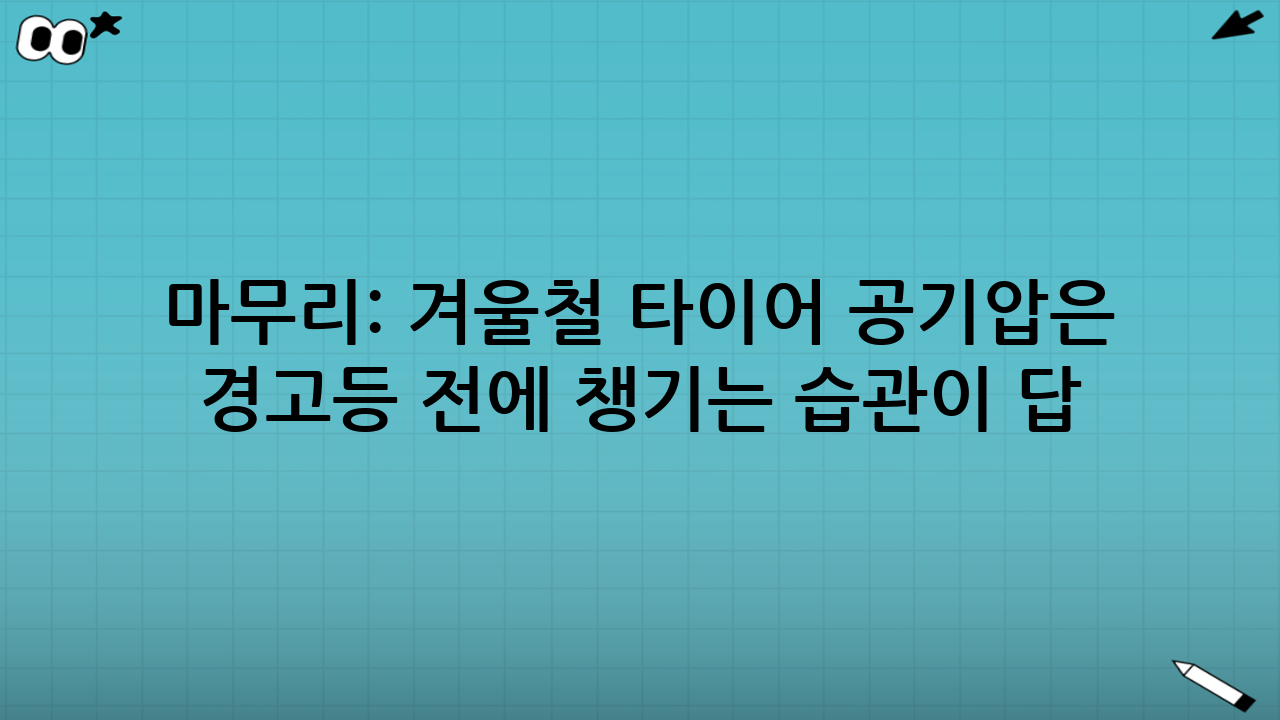 마무리: 겨울철 타이어 공기압은 ‘경고등 전에’ 챙기는 습관이 답