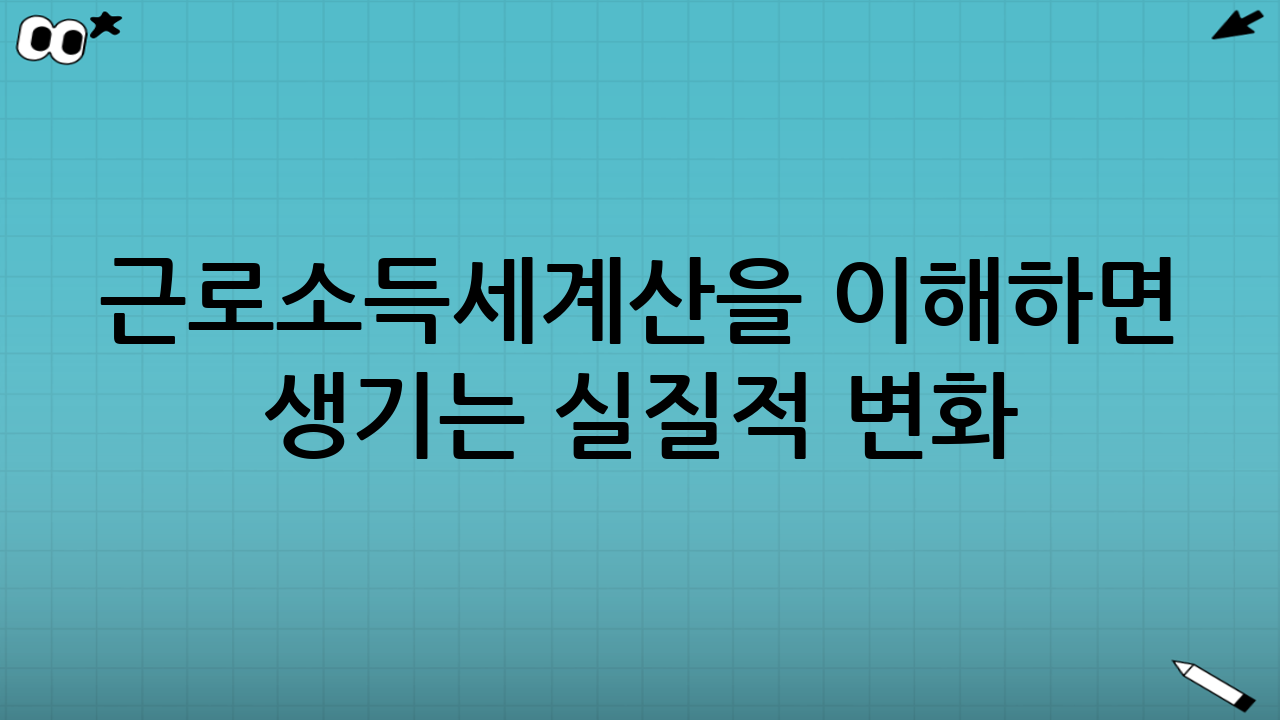 근로소득세계산을 이해하면 생기는 실질적 변화