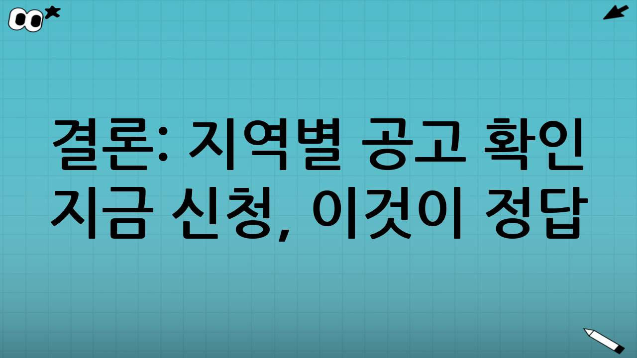 결론: 지역별 공고 확인 → 지금 신청, 이것이 정답