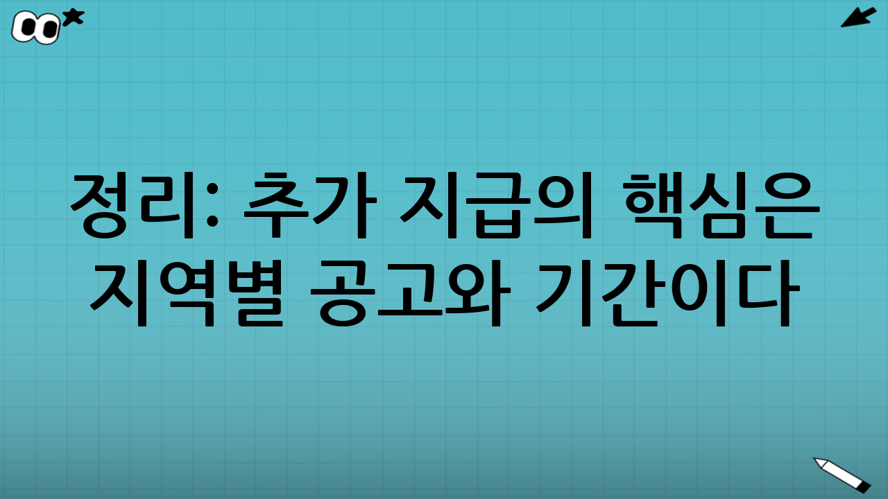 정리: 추가 지급의 핵심은 ‘지역별 공고’와 ‘기간’이다