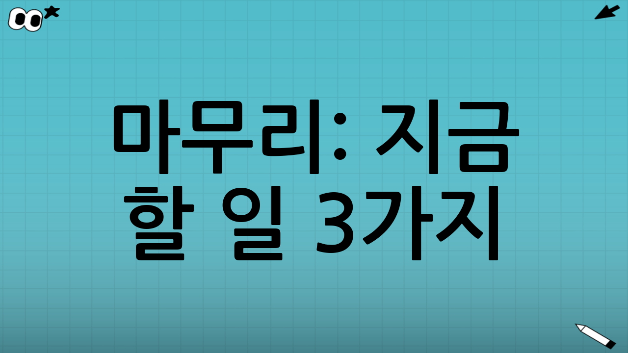 마무리: 지금 할 일 3가지