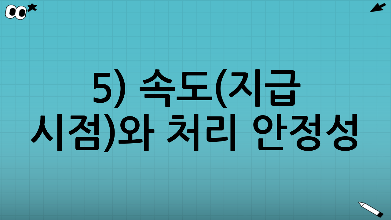 5) 속도(지급 시점)와 처리 안정성