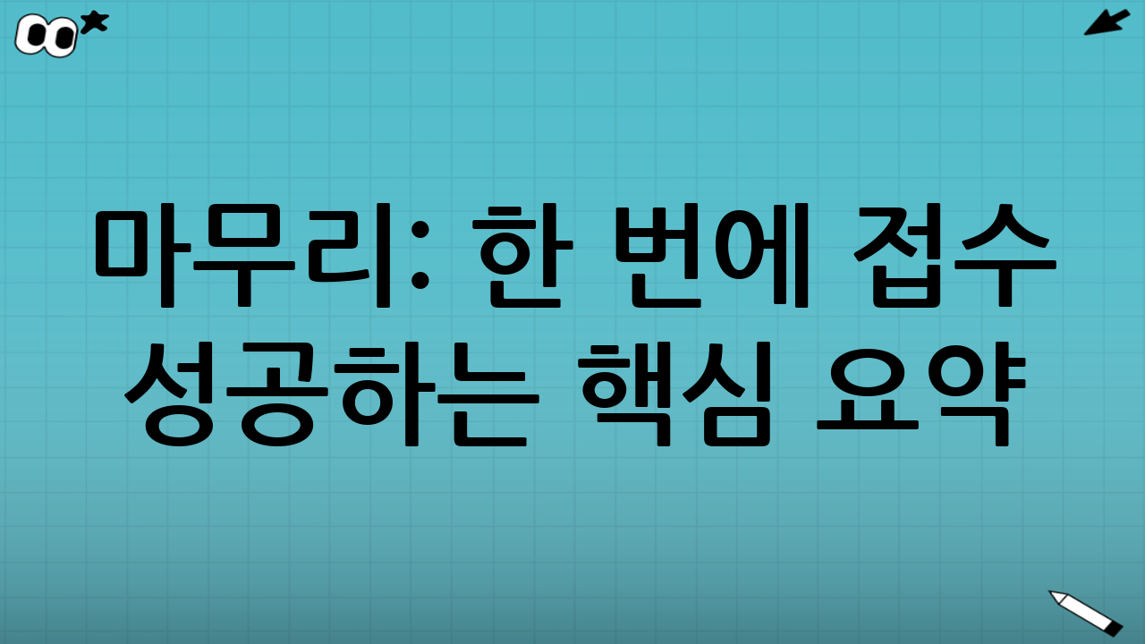 마무리: 한 번에 접수 성공하는 핵심 요약