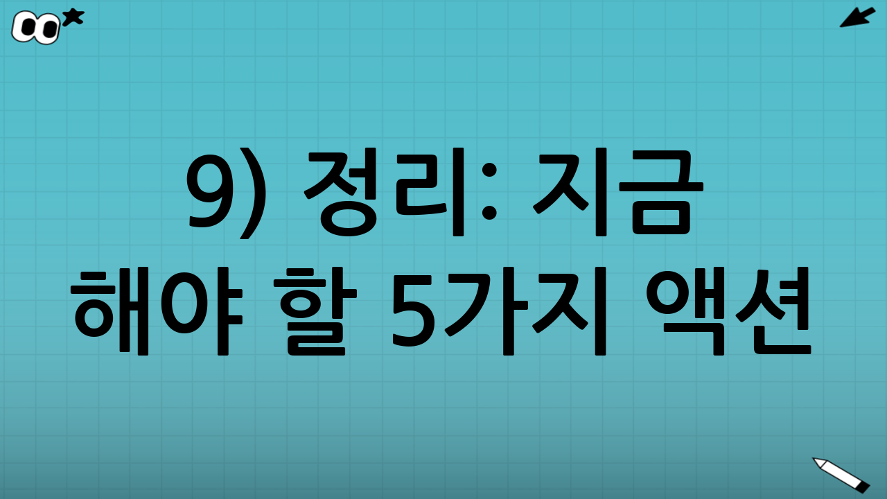 9) 정리: 지금 해야 할 5가지 액션