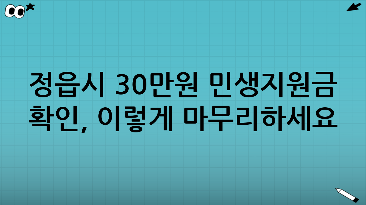 정읍시 30만원 민생지원금 확인, 이렇게 마무리하세요