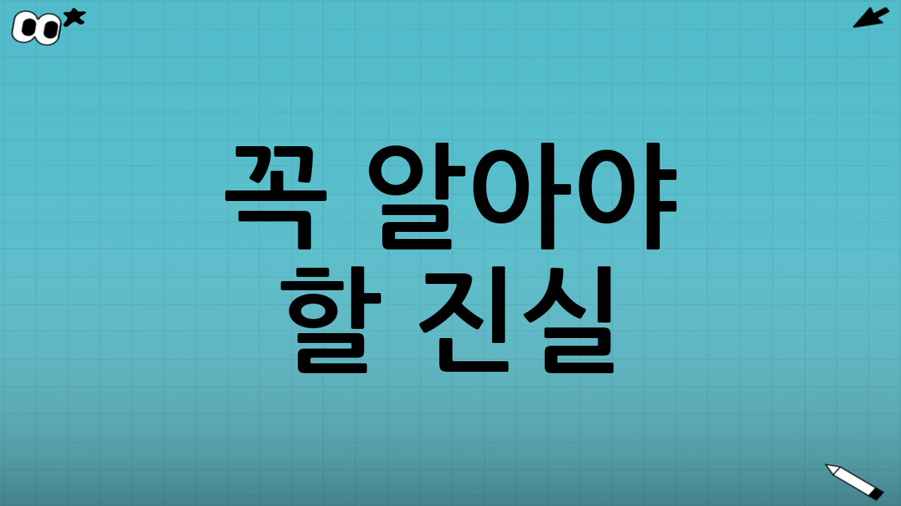 꼭 알아야 할 ‘진실’: 현금화보다 무서운 건 환수·제재