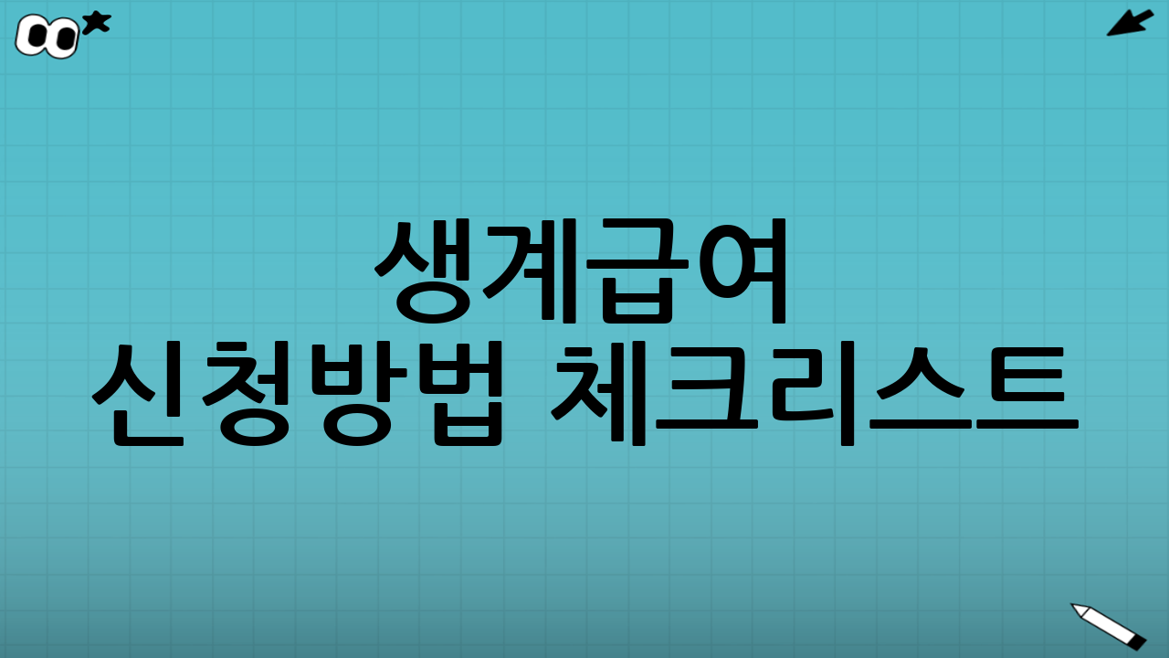 생계급여 신청방법 체크리스트(한 번에 정리)