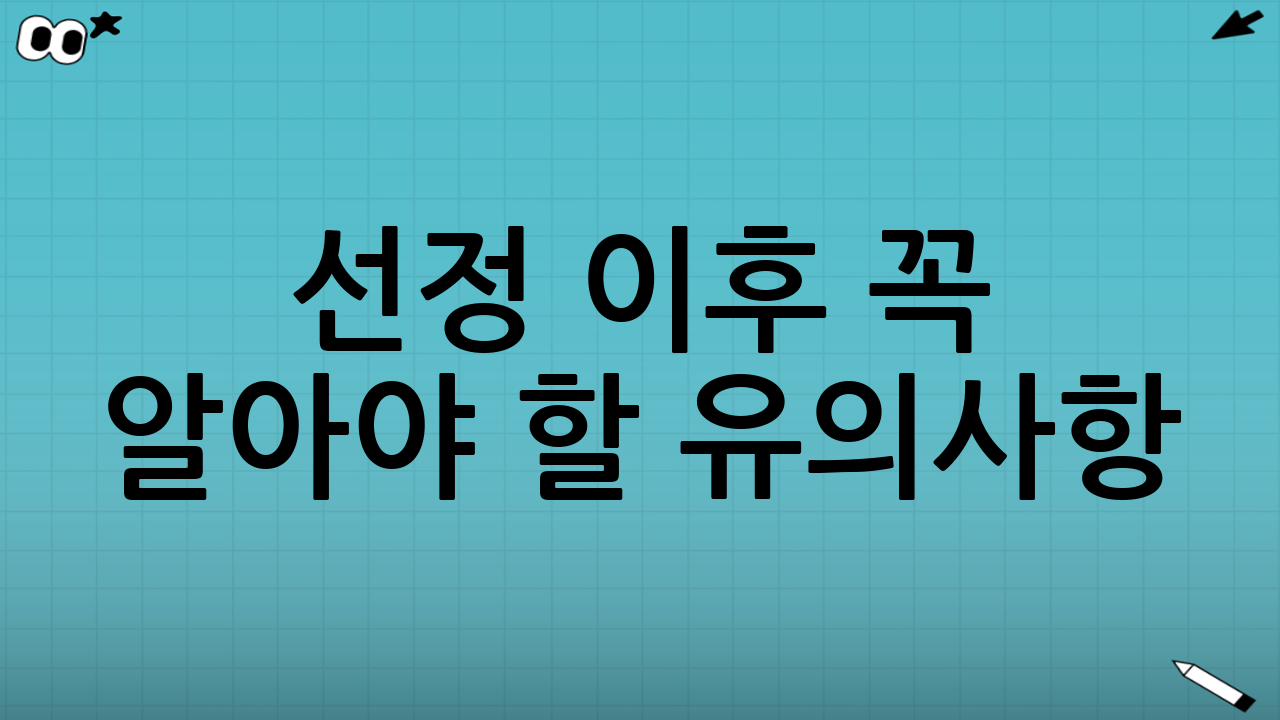 선정 이후 꼭 알아야 할 유의사항