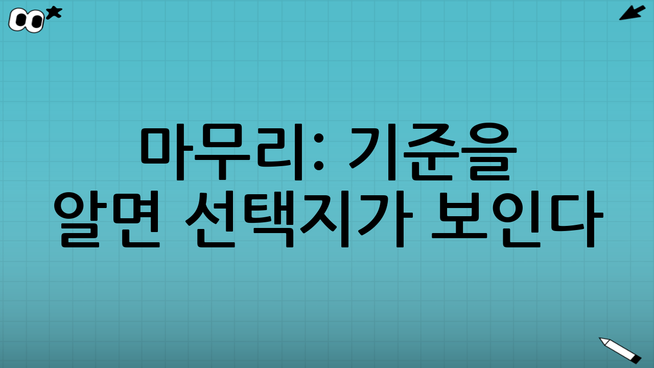 마무리: 기준을 알면 선택지가 보인다