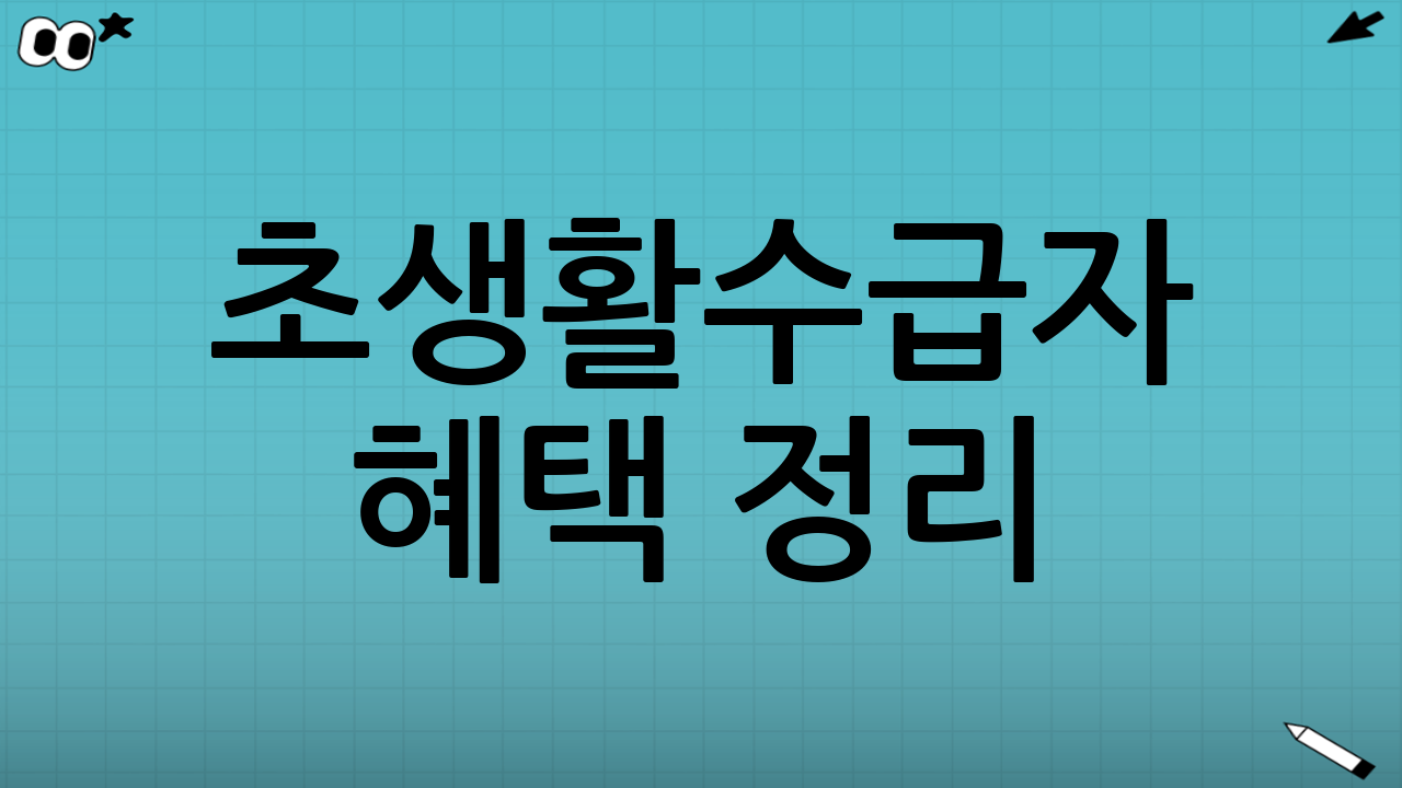 초생활수급자 혜택 정리: 오늘 바로 할 일 체크리스트
