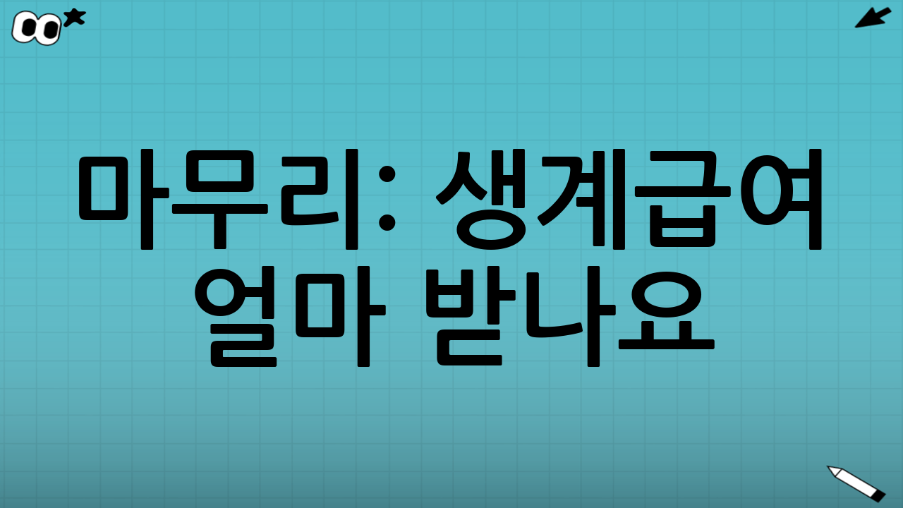 마무리: 생계급여 얼마 받나요? ‘내 기준’을 계산하면 답이 보입니다