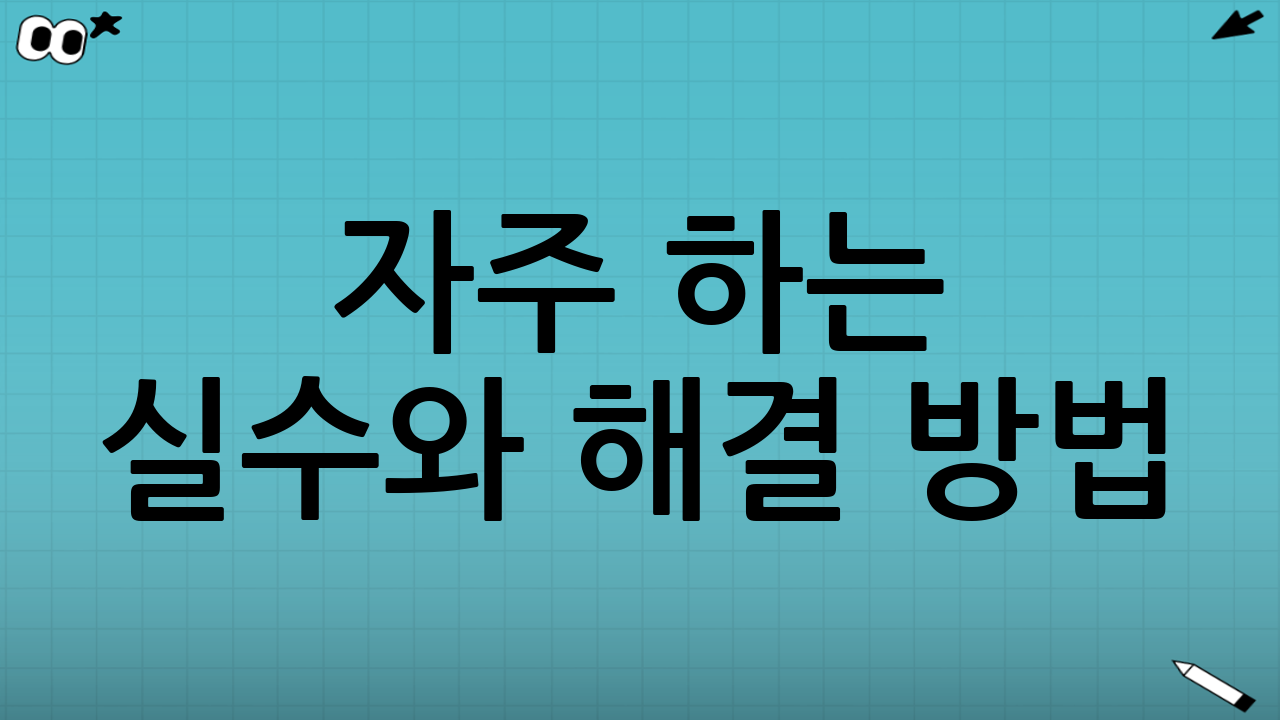 자주 하는 실수와 해결 방법