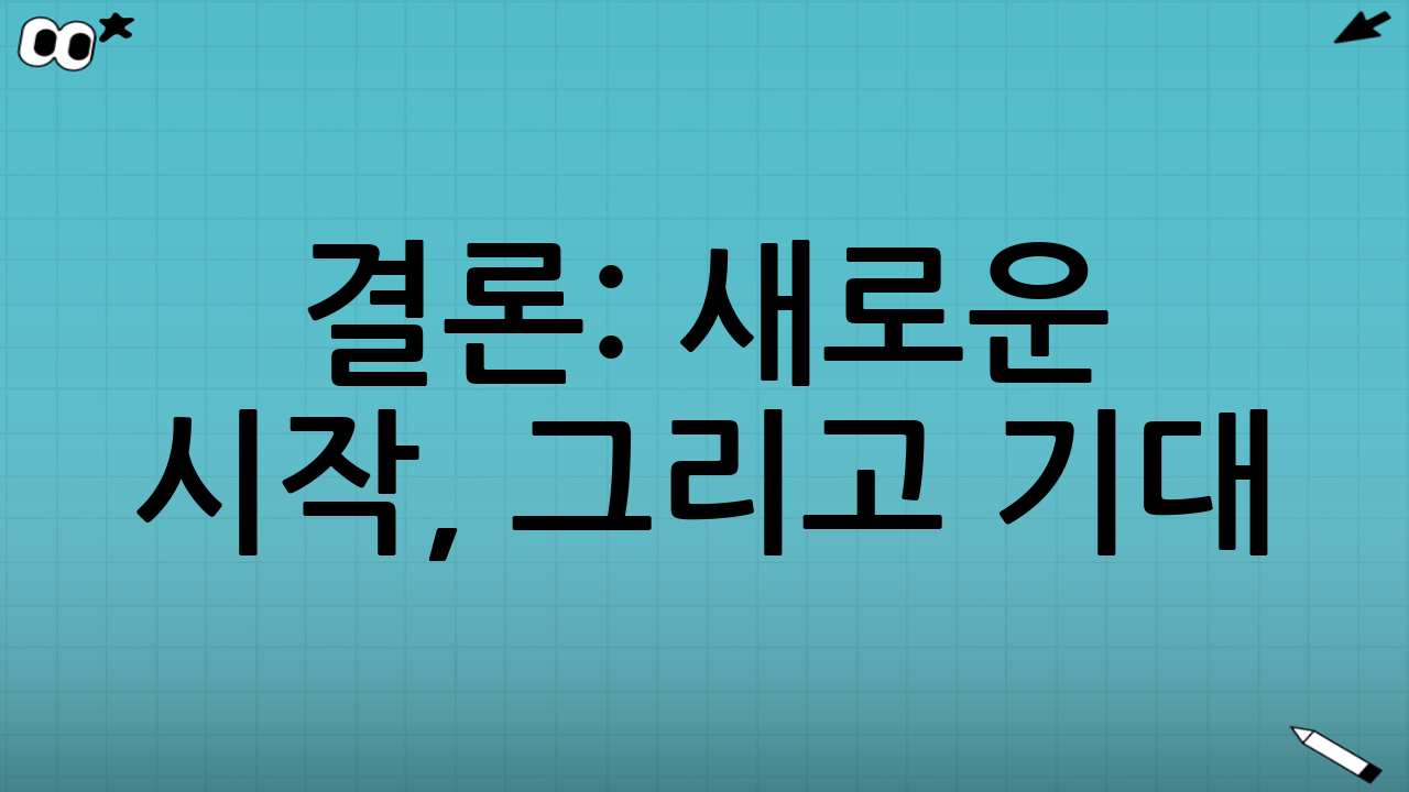 결론: 새로운 시작, 그리고 기대