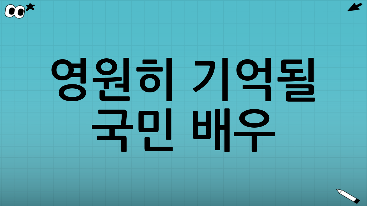 영원히 기억될 국민 배우